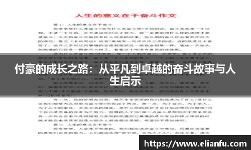付豪的成长之路：从平凡到卓越的奋斗故事与人生启示