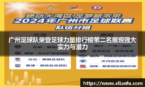 广州足球队荣登足球力量排行榜第二名展现强大实力与潜力