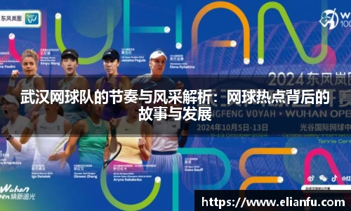 武汉网球队的节奏与风采解析：网球热点背后的故事与发展