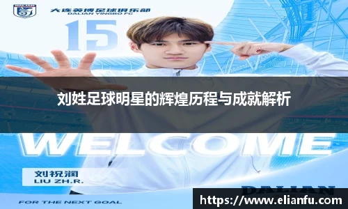 刘姓足球明星的辉煌历程与成就解析