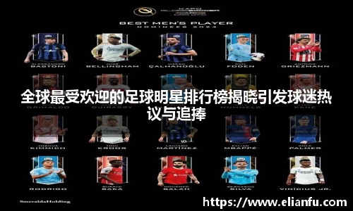 全球最受欢迎的足球明星排行榜揭晓引发球迷热议与追捧