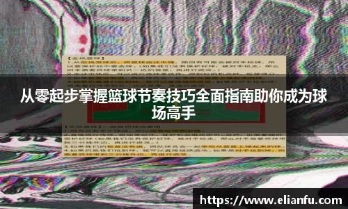 从零起步掌握篮球节奏技巧全面指南助你成为球场高手