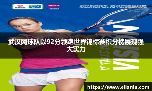武汉网球队以92分领跑世界锦标赛积分榜展现强大实力