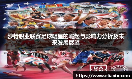 沙特职业联赛足球明星的崛起与影响力分析及未来发展展望