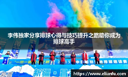 李伟独家分享排球心得与技巧提升之路助你成为排球高手