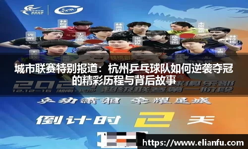 城市联赛特别报道：杭州乒乓球队如何逆袭夺冠的精彩历程与背后故事