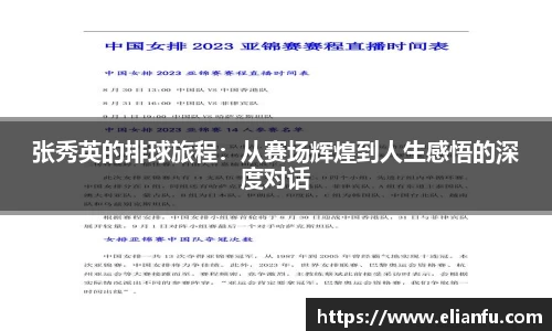 张秀英的排球旅程：从赛场辉煌到人生感悟的深度对话