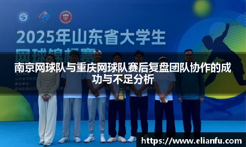 南京网球队与重庆网球队赛后复盘团队协作的成功与不足分析