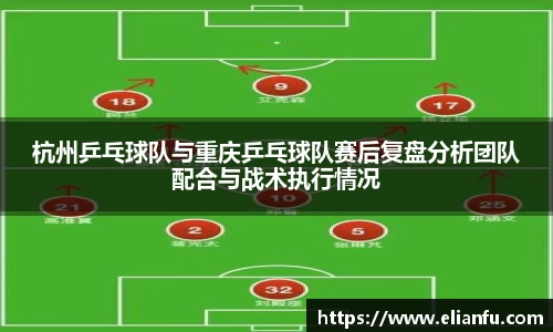 杭州乒乓球队与重庆乒乓球队赛后复盘分析团队配合与战术执行情况