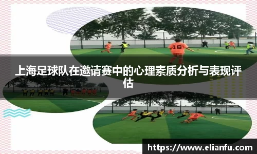 上海足球队在邀请赛中的心理素质分析与表现评估
