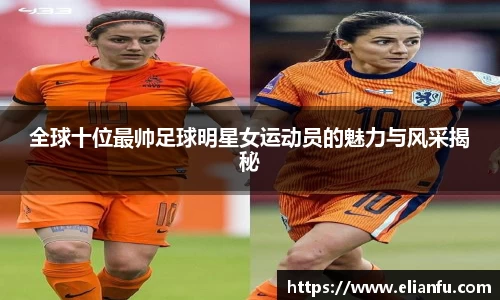 全球十位最帅足球明星女运动员的魅力与风采揭秘