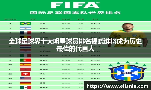 全球足球界十大明星球员排名揭晓谁将成为历史最佳的代言人