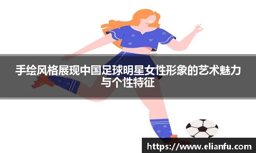 手绘风格展现中国足球明星女性形象的艺术魅力与个性特征