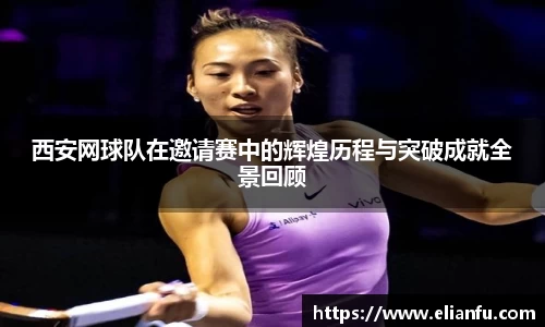 西安网球队在邀请赛中的辉煌历程与突破成就全景回顾