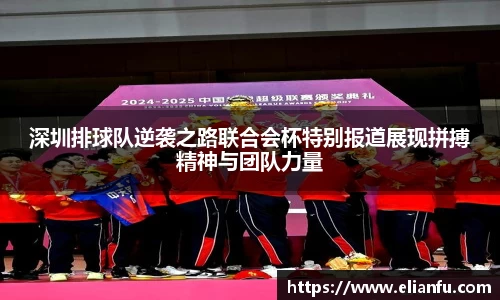 深圳排球队逆袭之路联合会杯特别报道展现拼搏精神与团队力量