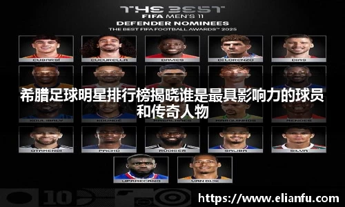 希腊足球明星排行榜揭晓谁是最具影响力的球员和传奇人物