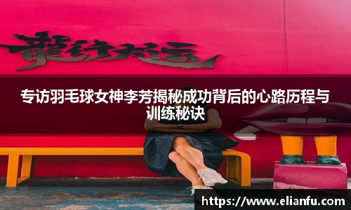 专访羽毛球女神李芳揭秘成功背后的心路历程与训练秘诀
