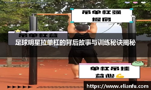 足球明星拉单杠的背后故事与训练秘诀揭秘
