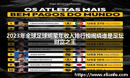 2023年全球足球明星年收入排行榜揭晓谁是足坛财富之王