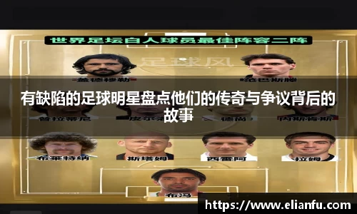 有缺陷的足球明星盘点他们的传奇与争议背后的故事